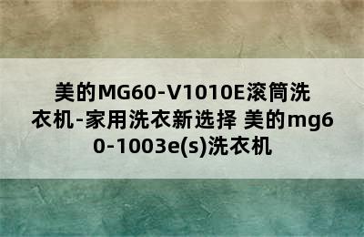 美的MG60-V1010E滚筒洗衣机-家用洗衣新选择 美的mg60-1003e(s)洗衣机